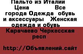 Пальто из Италии › Цена ­ 22 000 - Все города Одежда, обувь и аксессуары » Женская одежда и обувь   . Карачаево-Черкесская респ.
